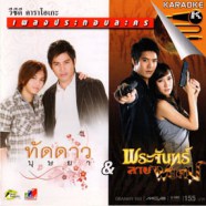 เพลงประกอบละคร ทัดดาวบุษยา+พระจันทร์ลายพยัคฆ์ VCD1222-web